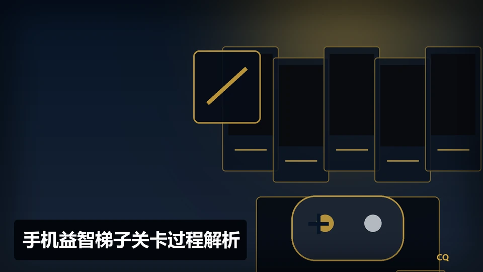 手机益智梯子关卡过程与要点插图