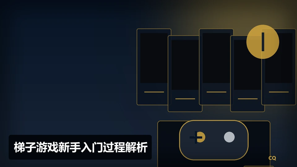 梯子游戏新手入门过程与要点插图