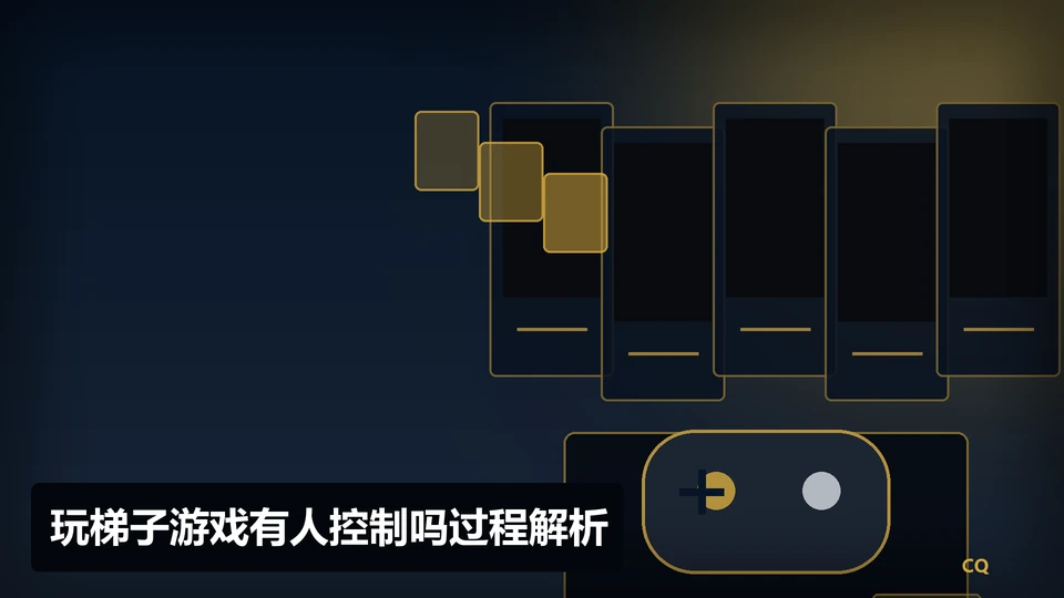 玩梯子游戏有人控制吗过程与要点插图