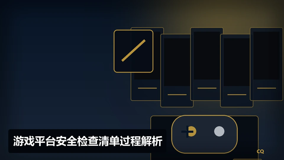 游戏平台安全检查清单过程与要点插图