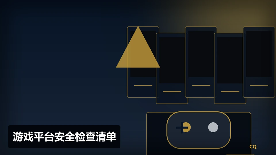 游戏平台安全检查清单插图